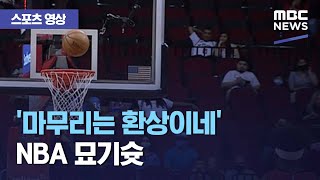 [스포츠 영상] '마무리는 환상이네' NBA 묘기슛 (2021.02.23/뉴스데스크/MBC)