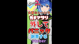 【スプラトゥーン2】ガチアサリ外してパニック！？全力謝罪します…【新人Vtuber/鶇川つぐみ】#Shorts