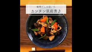 椎茸だしの効いたカンタン筑前煮