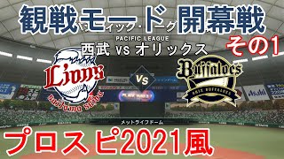 『プロ野球スピリッツ2021風 開幕戦【パ観戦モード】#7』西武 vs オリックス その1