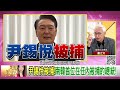 精彩片段》董立文 尹錫悅 被逮捕...【年代向錢看】2025.01.14 @chentalkshow