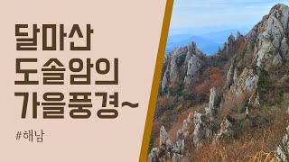 Dosolam of Mt. Dalmasan in Haenam, beautiful autumn scenery [Drone Video]