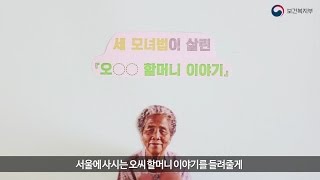 [읍면동 복지허브화] 사례 #1 -서울 오씨할머니