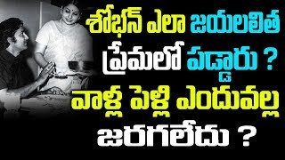 శోభన్ బాబు అంటే జయలలిత, జయలలిత అంటే శోభన్ బాబు అంతలా గుర్తుకు వచ్చేది ఎందుకంటే?