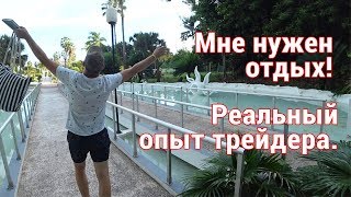 Зачем трейдеру отдых? Делюсь опытом.