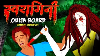 स्वरागिनी | Swaragini | Horror Story | Ouija Board |  Dreamlight Hindi