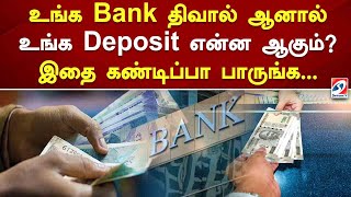 உங்க Bank திவால் ஆனால் உங்க Deposit என்ன ஆகும் இதை கண்டிப்பா பாருங்க