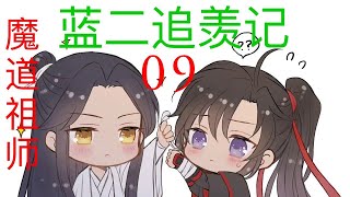 魔道祖师之蓝二追羡记 09 || Apetahi NC|| 陈情令||肖战|| 王一博