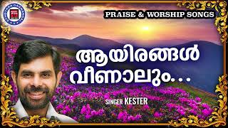 Aayirangal Veenalum | Sthothra Ganangal |Kester |Praise and Worship Songs| Malayalam Christian Songs