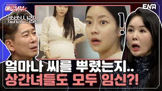 본처는 애 못 낳는다고 했는데... 임신한 상간녀가 두 명이나 더;; I 애로부부(Doomed Marriage) I EP91 I 매주 토요일 밤 11시