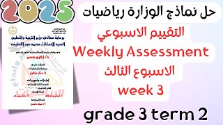 Math | Grade 3 | Week 3 Weekly Assessment 2025 Term 2 | حل التقييم الأسبوعي ماث ثالثة ابتدائي