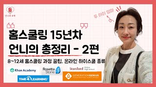 홈스쿨링 15년차 언니의 홈스쿨링 총정리 (8~12세 홈스쿨링 꿀팁포함) | 2편