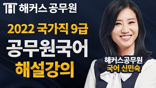 9급공무원 국어 | 국가직 9급 공무원시험 국어 해설강의 - 해커스 공무원학원 신민숙 -