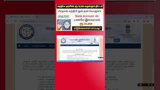 மத்திய அரசின் ரூ.10000 வழங்கும் திட்டம் | Pradhan Mantri Jan Dhan Yojana in Tamil | PMJDY FULL DATA