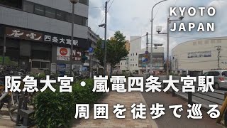 【4K】京都　阪急大宮駅・嵐電四条大宮駅周囲を散策してみました/Hankyu Omiya Station / Randen Shijo Omiya Station