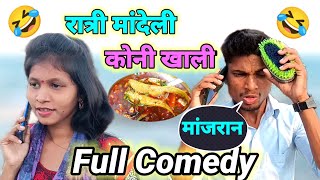 USAT COMEDY🥵//रात्री मांदेली कोनी खाली🤣RATRI MANDELI//गावठी कॉमेडी #comedy#video#gavthi #new...