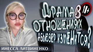 ДРАМА В ОТНОШЕНИЯХ  I Абьюзер изменится? I