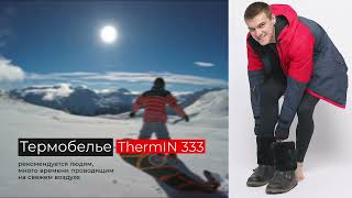 Термобелье ThermIN 333 - лучший выбор термобелья в 2023 году!