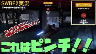 【SWBF2】これはピンチ！！【スターウォーズバトルフロント２実況】