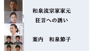 和泉流宗家家元「狂言へのいざない」12/29 2015