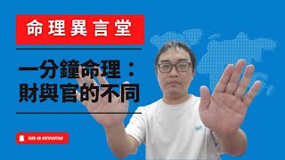 一分鐘命理：財與官的不同(可开字幕，简体)