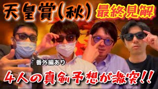 【天皇賞・秋‘22】3歳馬vs古馬の対決！秋盾でメンバー4人の最終見解を発表！！【予想バトル4th/vol.4】