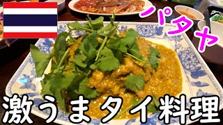 【タイ・パタヤ】激うまタイ料理見つけました