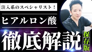 【必見】ヒアルロン酸を徹底解説します