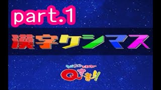 【実況】Qさま!!「漢字ケシマス」に挑戦 ～part.1～