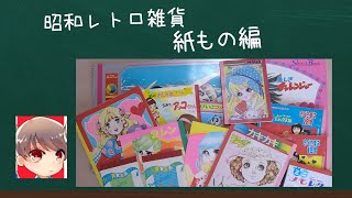 昭和レトロな紙もの紹介ASMRでどーぞ♡ノート　ぬりえ　ファンシー　昭和レトロ雑貨  #notebookcollection