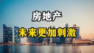 房地产迎来更有力的刺激，未来房价不会大跌，5个根本原因找到了