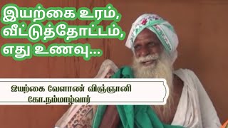 நம்மாழ்வார் சொல்லும் இயற்கை விவசாயம் | Nammalvar organic farming