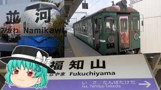 【鉄道旅ゆっくり実況 / 報告】福知山へGO!! 並河に居座る0系新幹線を見て、福知山線全区間走破してきた!!