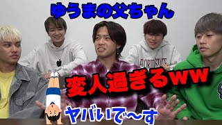 【父親】ゆうま父がVlogで初ジャンルを開拓した??www[コムドット/切り抜き]