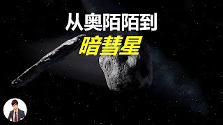 行踪诡异的”暗彗星“可能占到近地天体的60%；或许揭示神秘星际天体“奥陌陌”的秘密，其内部蕴藏地球生命起源的奥秘！