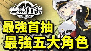 最強首抽？新手最強5大戰艦！｜碧藍航線｜攻略心得