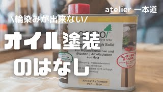 家具のオイル塗装教えます！！実は難しい塗装です！