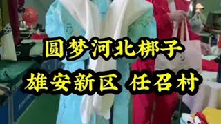 李伟红河北梆子  今天来到雄县苟各庄镇任召村演出，天气很冷，冻的手没有知觉，但是还在坚持。大家只看到伟红在舞台上的风光，却不知背后的心酸，这个视频记录了我一天的行程，真的很累，但是上台又信心满满，下