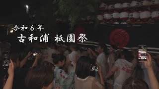 令和6年 古和浦 祇園祭！