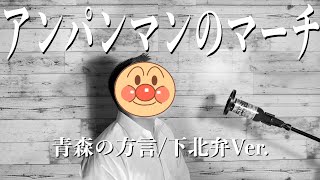 青森の方言で歌う アンパンマンのマーチ【下北弁Ver.】