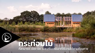 [DesignBrief] ANNA Cabin กระท่อมไม้ที่สามารถ เปิด-ปิด และปรับเลย์เอาท์ใช้งานได้ตามต้องการ