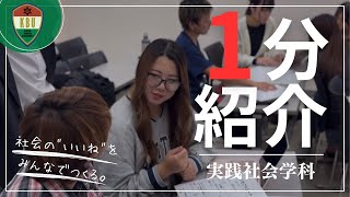 【学科紹介】実践社会学科