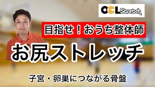 一家に一人おうち整体師を目指せ　OCLストレッチLIVE配信　部位別対策　木曜　お尻すっきり　足すっきり　子宮、卵巣に