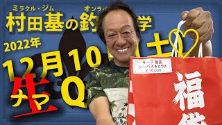 12月10日★村田基のDMMオンラインサロン釣り大学