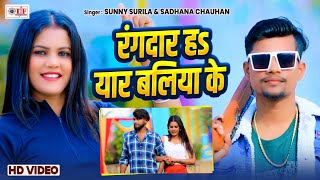 Sunny Surila | रंगदार हs यार बलिया के | Sadhana Chauhan | Rangdar Ha Yaar Ballia Ke | Rangdari Song