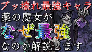 【ダーク姫】そんなに強い？と思っている人に、薬の魔女の強さの秘密を解説します【ダークテイルズ】