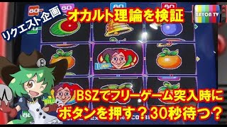 【メダルゲーム】オカルト理論を検証！ＢＳＺフリーゲーム【BAYON公式】