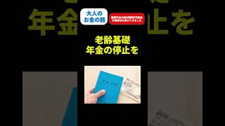 【秘密】年金がなんと恐ろしい事態に… #shorts #年金