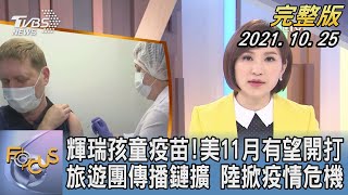 【1100完整版】輝瑞孩童疫苗!美11月有望開打 旅遊團傳播鏈擴 陸掀疫情危機｜游皓婷｜FOCUS午間新聞 20211025