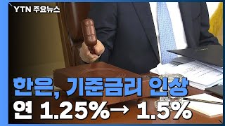 한국은행, 고물가 비상에 기준금리 인상...연 1.5% / YTN